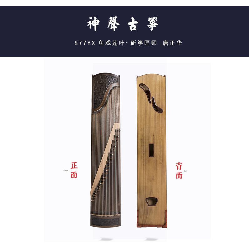 877YX鱼戏莲叶-高端演奏古筝